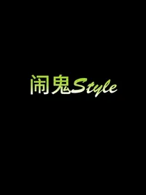 闹鬼那些事