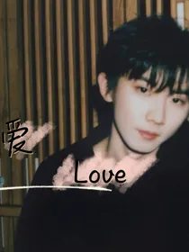 马嘉祺：爱（Love）