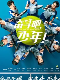 奋斗吧少年：她是我一个人的！