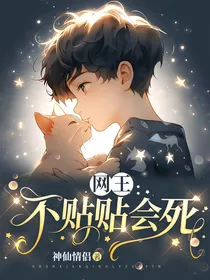 网王：不贴贴会死