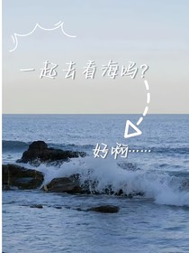 一起去看海吗