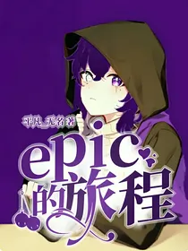 epic的旅程