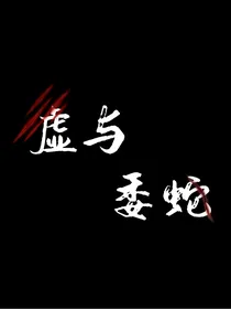 虚与委蛇（兽人之争）