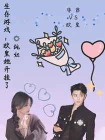 生存游戏：欧皇她开挂了