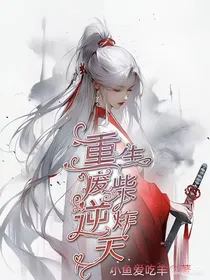 重生废柴逆炸天