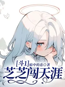 斗1：芝芝闯天涯