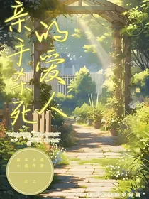 亲手杀死的爱人