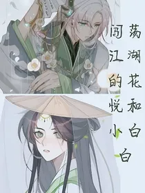 闯荡江湖的花悦和小白白