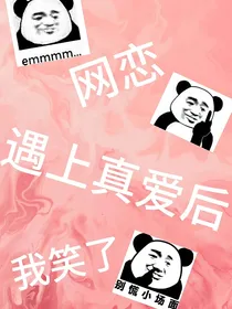 网恋遇上真爱后我笑了