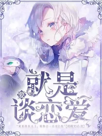 综漫：就是要谈恋爱