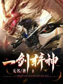 一剑斩神