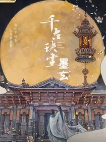 千古玦尘之墨玄