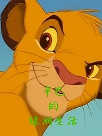 辛巴的绿洲生活