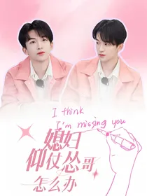 黄子弘凡：媳妇仰仗怂哥怎么办