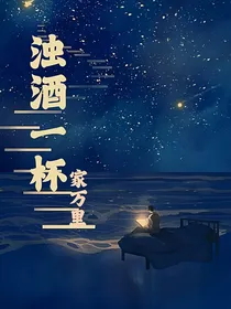 浊酒一杯家万里