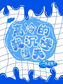 高冷的我沉迷追夫