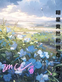 糊星竟然和我在一起了？