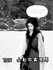 TNT：女配称霸世界