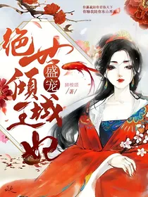 盛宠绝世倾城王妃
