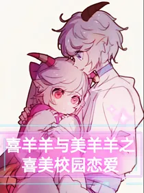 喜羊羊与美羊羊之喜美校园恋爱