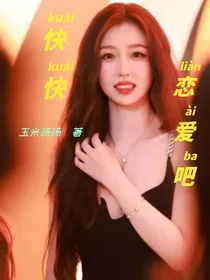 TNT恋综：快快恋爱吧