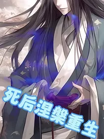 死后涅槃重生