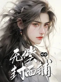 时绥无偿封面铺