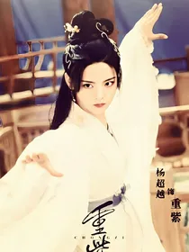 重紫之重来