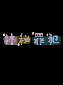神秘罪犯