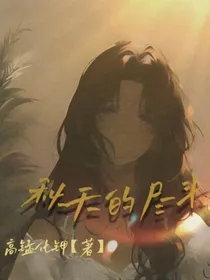 秋天的尽头