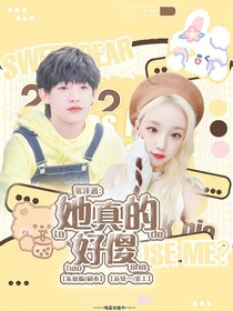 张泽禹：她真的好傻