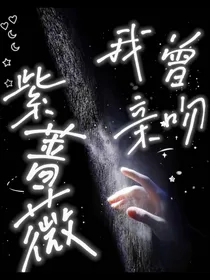 我曾亲吻紫蔷薇