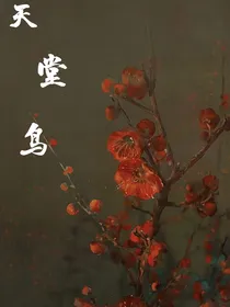 蓝色监狱之天堂鸟
