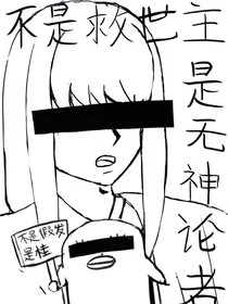 综漫：不是救世主，是无神论者