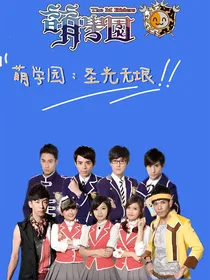萌学园：圣光无垠