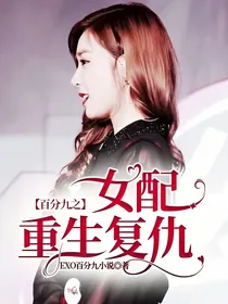百分九之女配重生复仇