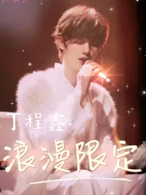 丁程鑫：浪漫限定