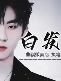 QX：白发
