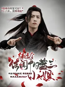 陈情令：传闻中的蓝三小姐