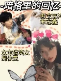 暗格里的回忆