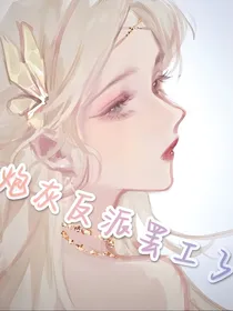 炮灰反派罢工了