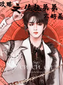all文：攻略之偏执弟弟不好惹