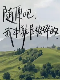 随便吧，我本就是破碎的