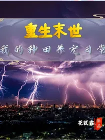 重生末世，我的种田养宠日常