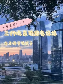 三代：北京的漂亮妹妹