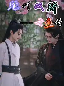 绝代双骄：云鱼传