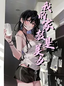 我的家教是美女