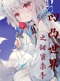凹凸世界之甜蜜杀手