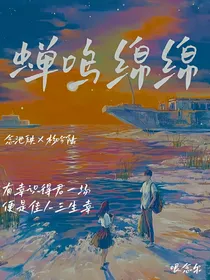 蝉鸣绵绵
