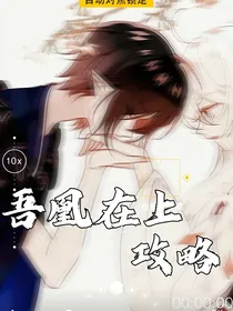 吾凰在上一一攻略